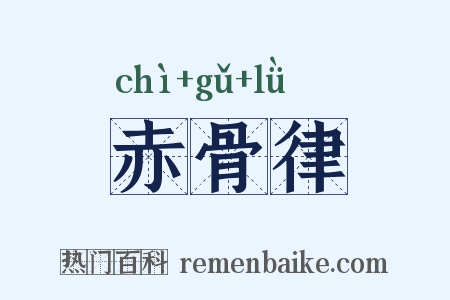 赤骨律是什么意思的图片